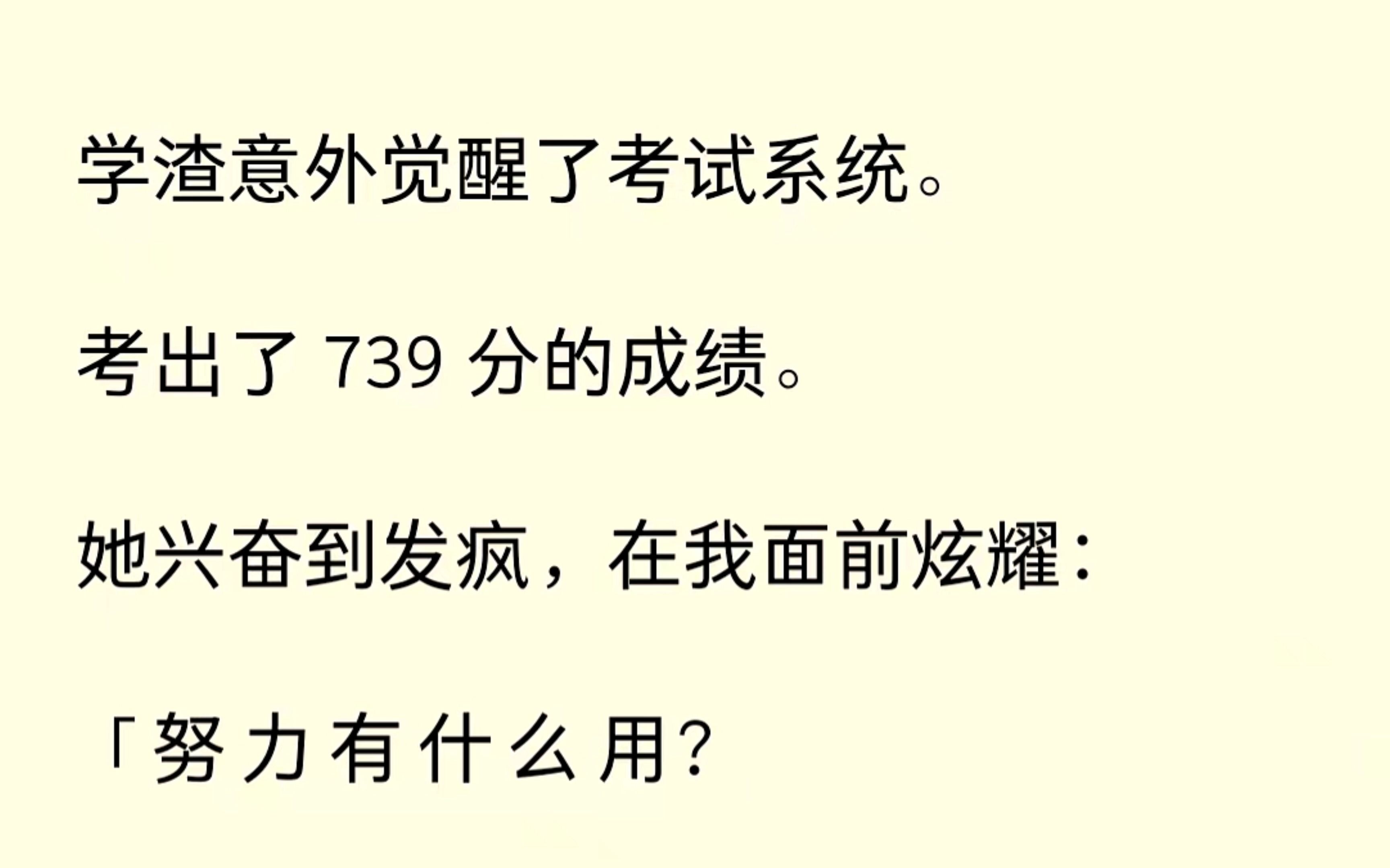 学渣同桌高考超常发挥,考了739分,她兴奋的炫耀并贬低我.啊这.....现在有外挂都这么嚣张了?哔哩哔哩bilibili