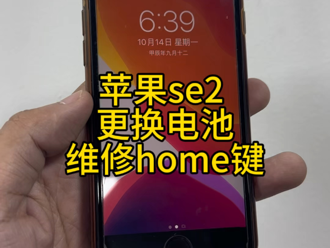 苹果se2维修home键+更换大容量电池哔哩哔哩bilibili