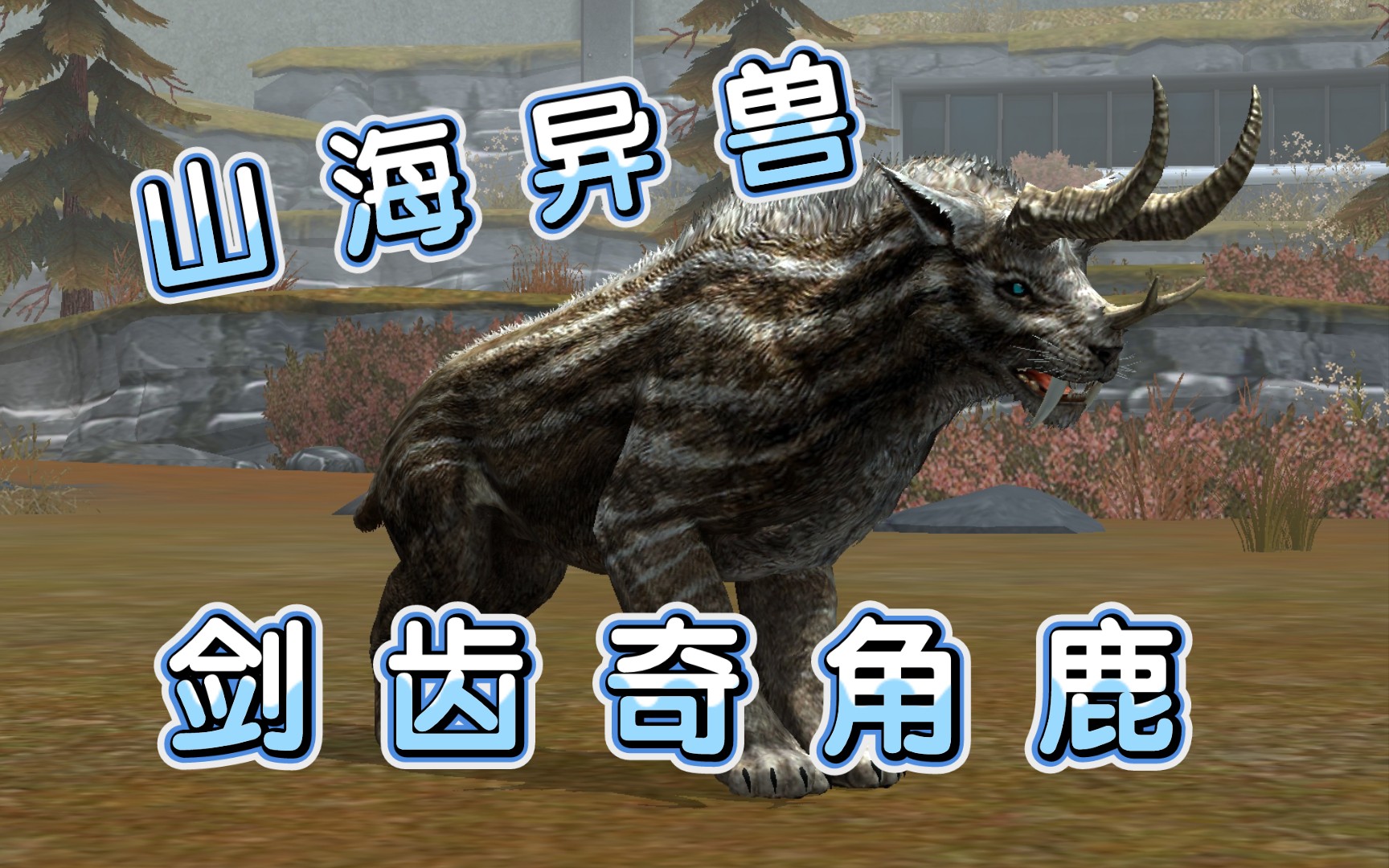 山海经大战侏罗纪 新生代攻击第二 满级混种生物 剑齿奇角鹿 生物介绍