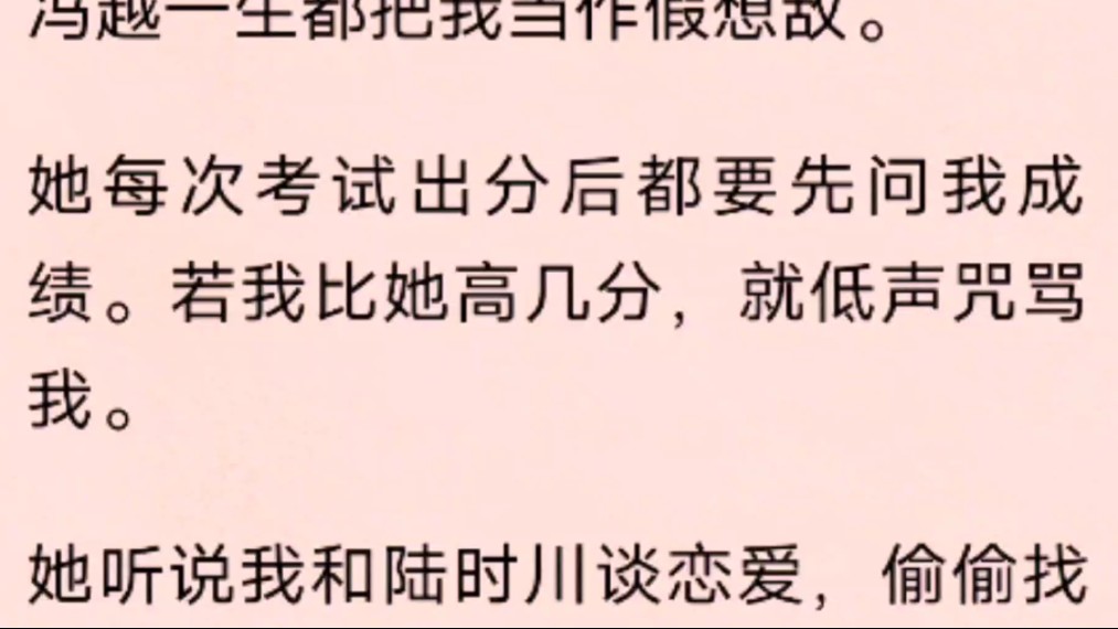 (全文)冯越一生都把我当作假想敌.她每次考试出分后都要先问我成绩.