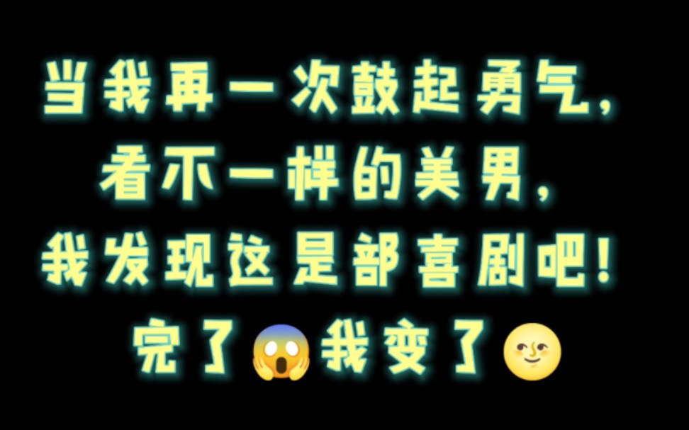 [图]追不一样的美男吗？不是张翰那部！