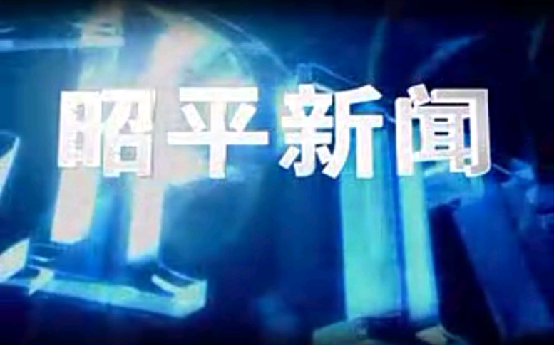 【放送文化】广西贺州昭平县电视台《昭平新闻》OP/ED(20100629)哔哩哔哩bilibili