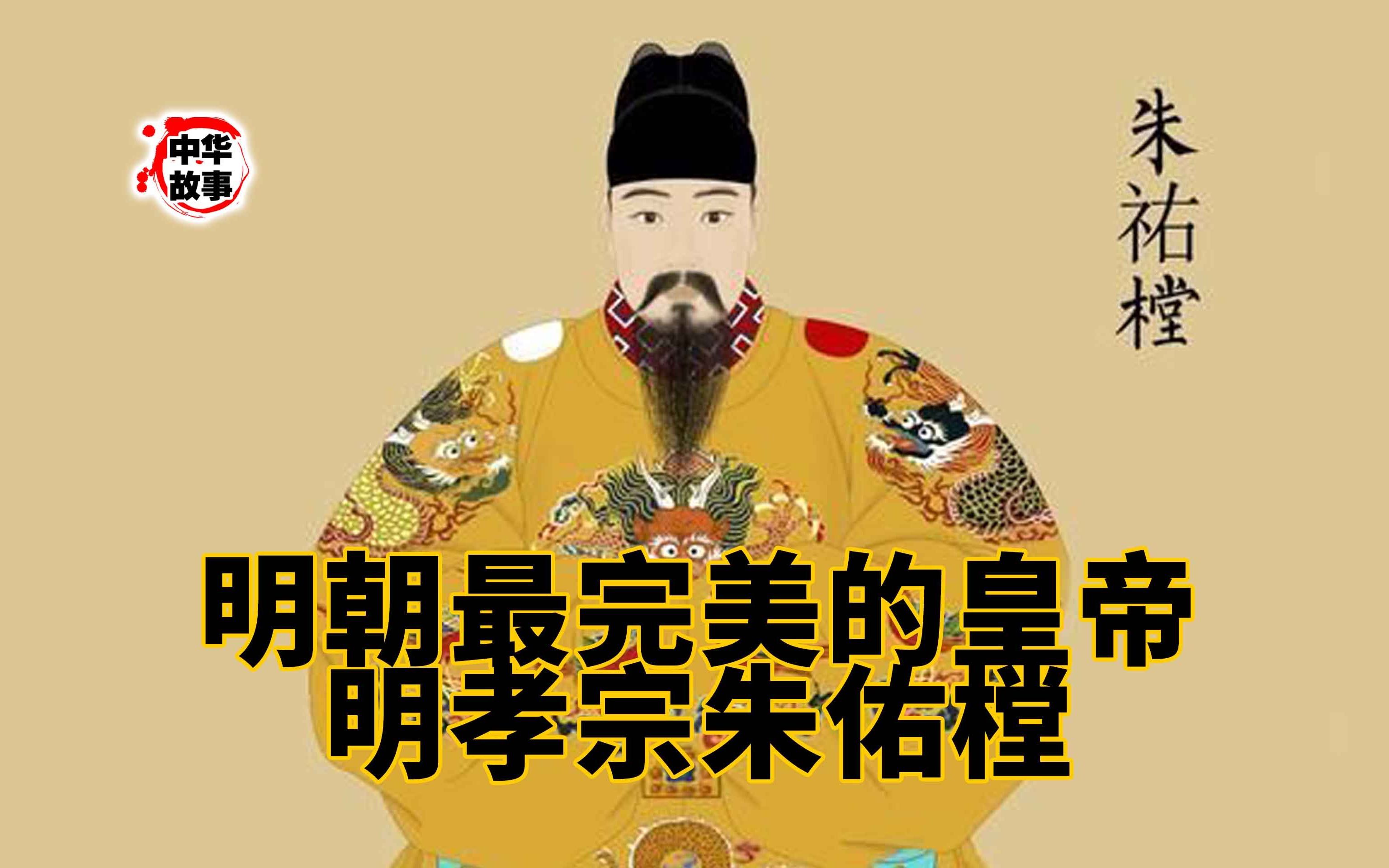 h中华故事汇第一百一十六期——明朝最完美的皇帝明孝宗朱佑樘