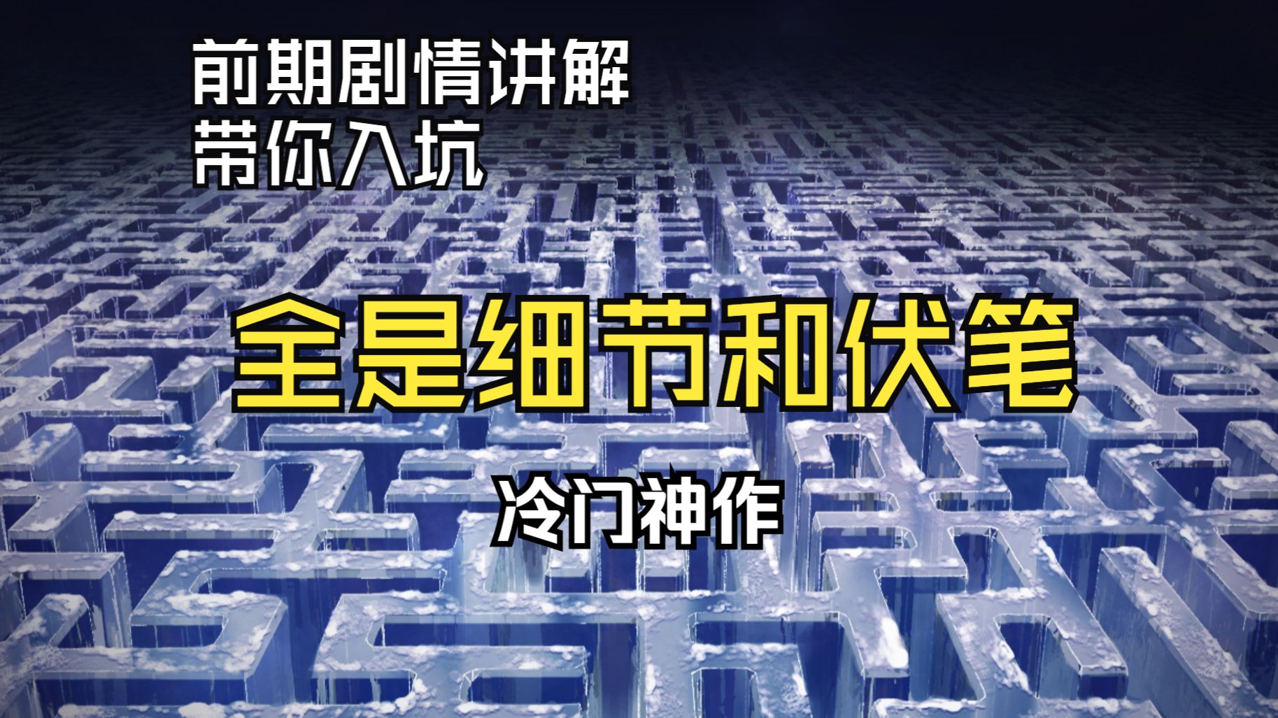 [图]【剧情诡计梳理】冷门神作，91个谜题解决烧脑的时空迷宫