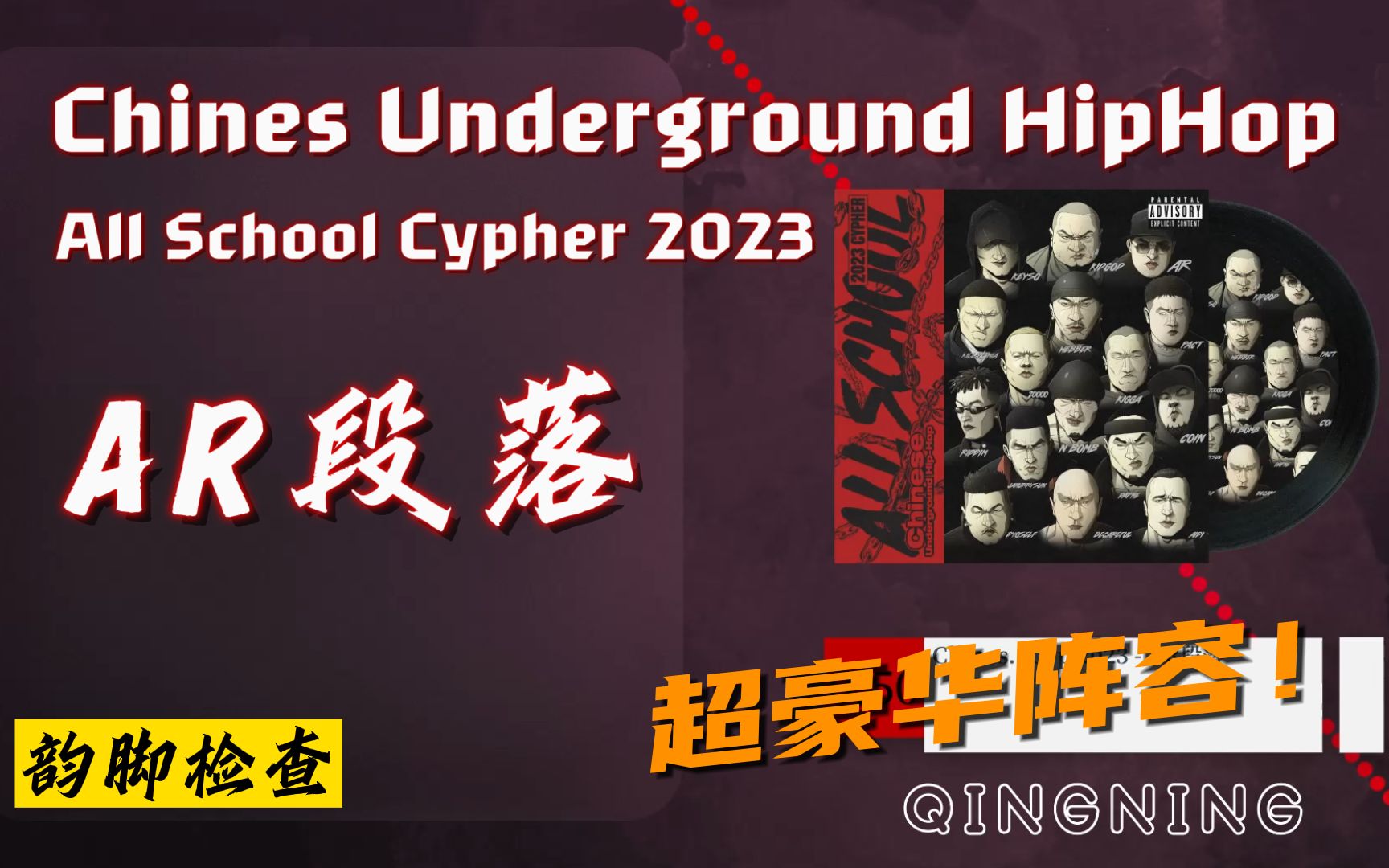 [图]超豪华OG阵容！AR刘夫阳段落 韵脚检查《Chines Underground HipHop All School Cypher 2023》