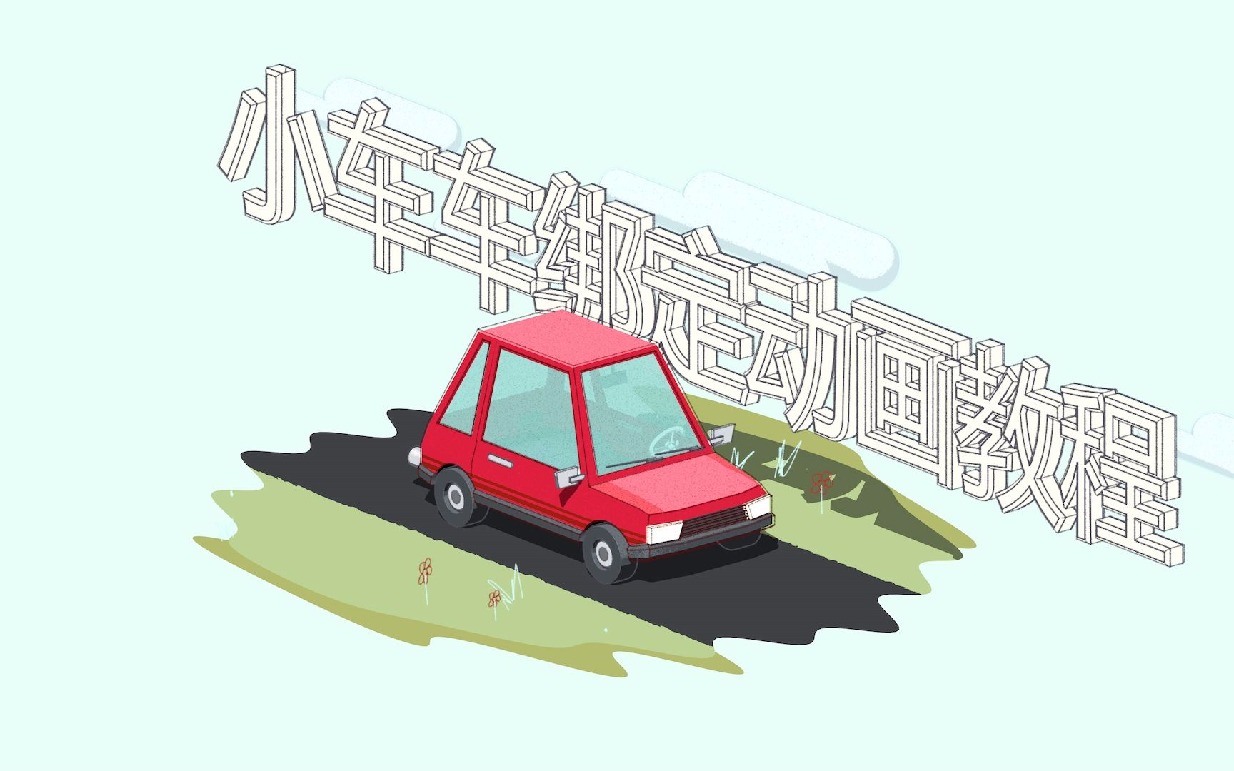 【c4d分享】小车车绑定动画教程在c4d中如何让立方体优雅地——滚