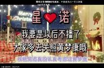 Télécharger la video: 【星❤诺】我要是以后不播了大家多去关照黄梦康哦，我还是比较担心他的~