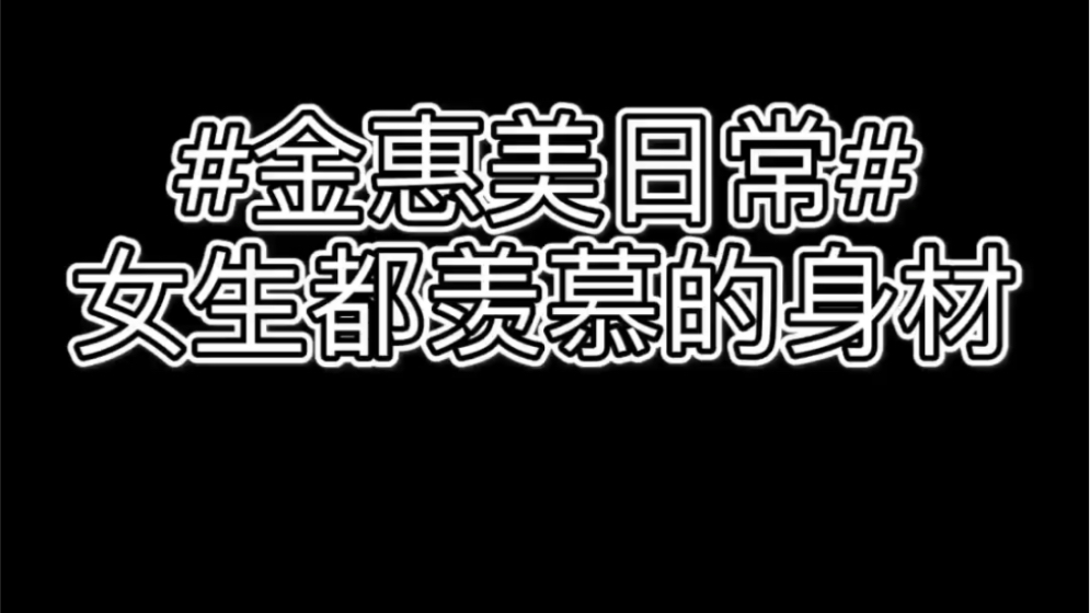 #金惠美身材##金惠美##金惠美身材#女生都会羡慕,更别说男生了哈哈哈哈哈.哔哩哔哩bilibili