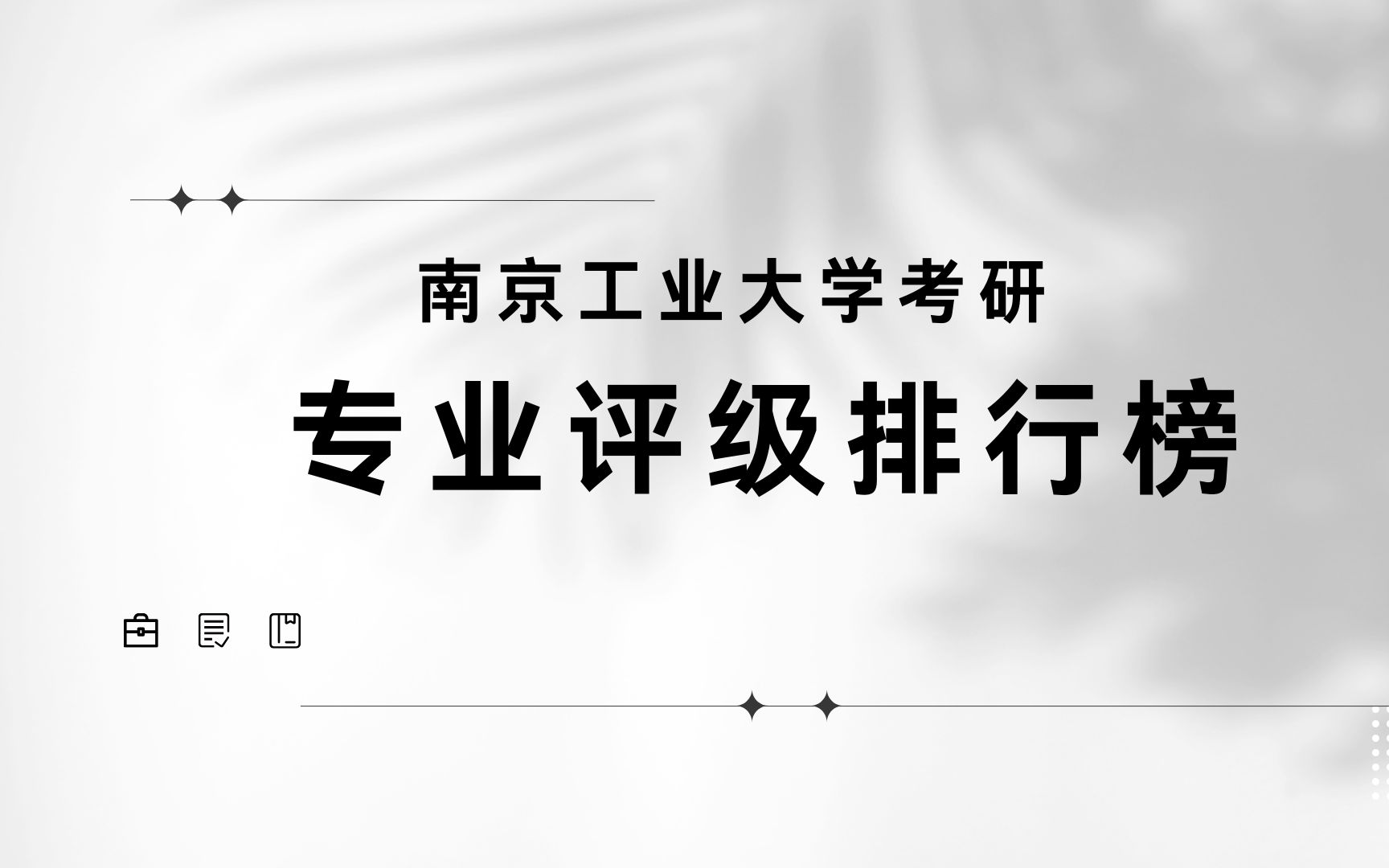 南京工业大学考研专业评级排行榜,化学工程与技术,A,材料科学与工程,B+哔哩哔哩bilibili