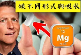 镁的最高吸收形式？最差形式镁？自然疗法，伯格医生 Dr Berg