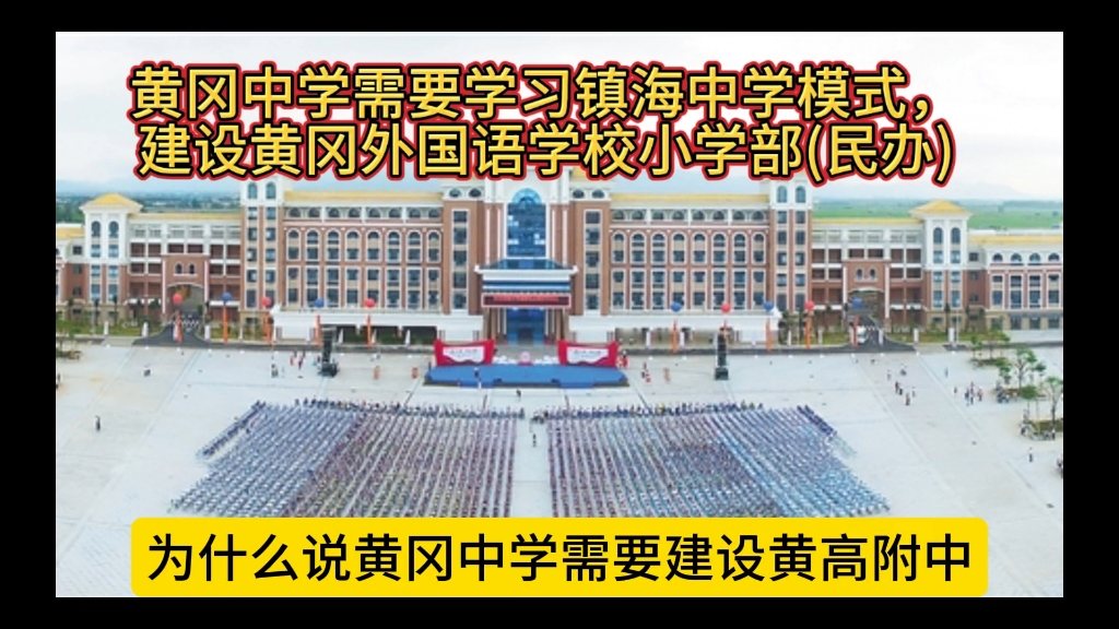 黄冈中学需要学习镇海中学模式建设黄冈外国语小学部(民办)哔哩哔哩bilibili