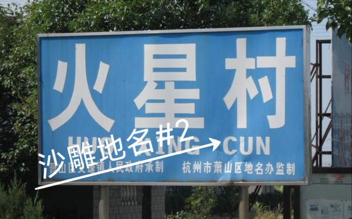 柠檬奎〕让人笑掉肚子疼的沙雕地名#2_哔哩哔哩_bilibili