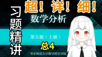 【数学分析】4总练习题（12题）课后习题精讲 华东师范大学 第五版 考研复习