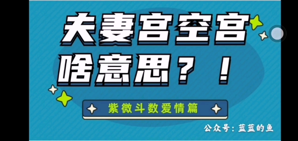 超简单!!紫微斗数入门爱情篇之夫妻宫空宫哔哩哔哩bilibili