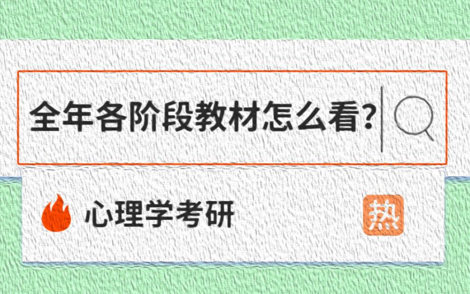 【心理学考研】全年各阶段教材怎么看?丨相生老师哔哩哔哩bilibili