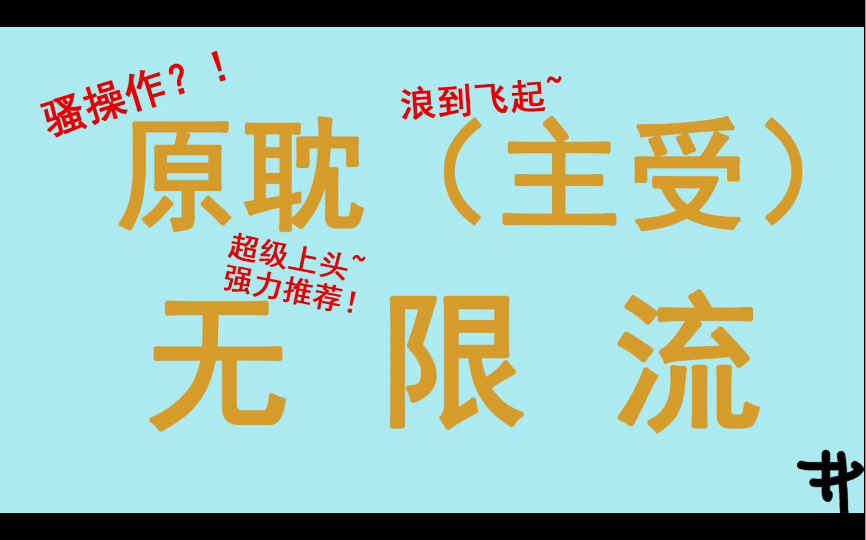 小说合集5(原耽)主受(无限流)主角不仅聪明,还玩得浪到飞起,骚操作不断的文真的超值得看!哔哩哔哩bilibili