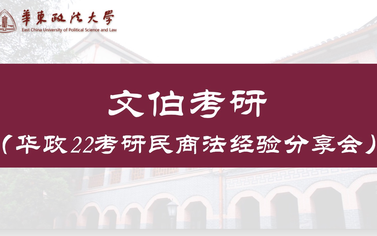 华东政法大学22考研民商法经验分享会哔哩哔哩bilibili