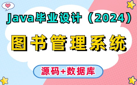 【Java项目】2024最新版图书馆管理系统(附视频&源码&数据库),idea开发,超详细搭建教程,助你轻松完成毕业设计!Java毕业设计Java课程设计...