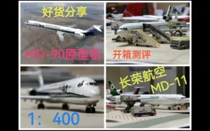 Descargar video: 【机模开箱】JC长荣航空MD-11＆MD-90原型机开箱 测评