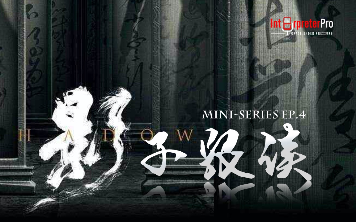 【Mini-Series】Ep.4 影子跟读Shadowing全面解析！B站仅此一家 口语口译神技_哔哩哔哩_bilibili