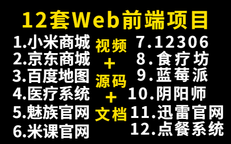 【Web前端期末大作业】12个web前端实战项目(附源码),练完即可就业,从入门到进阶,基础到框架,htmlcssjsvue,手把手教学,轻松完成期末作业...