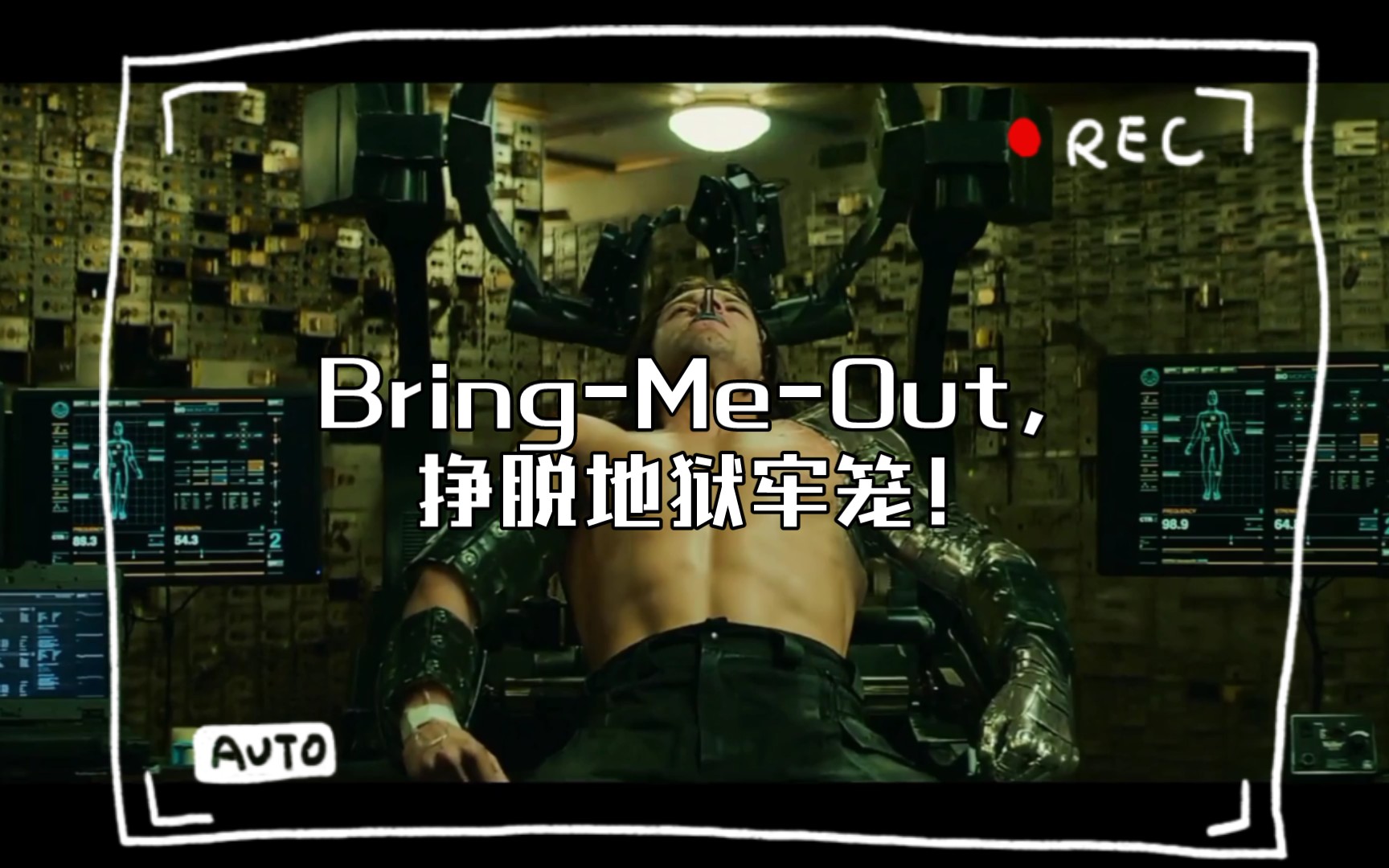 [图]【美国队长2冬日战士】Bring-Me-Out，挣脱地狱牢笼！