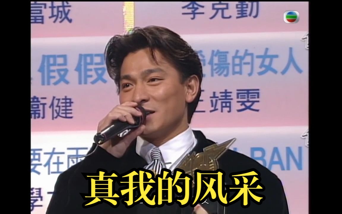 【刘德华】1992真我的风采 自制字幕