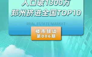 下载视频: 人口破1300万 郑州挤进全国TOP10