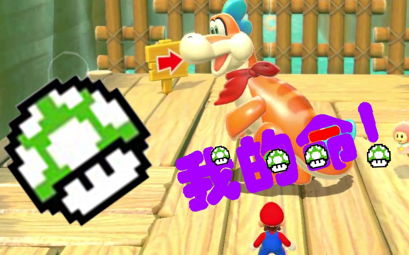 离离原上谱想吃个绿蘑菇怎么就那么难呢我的命呀继续马里奥3d世界大