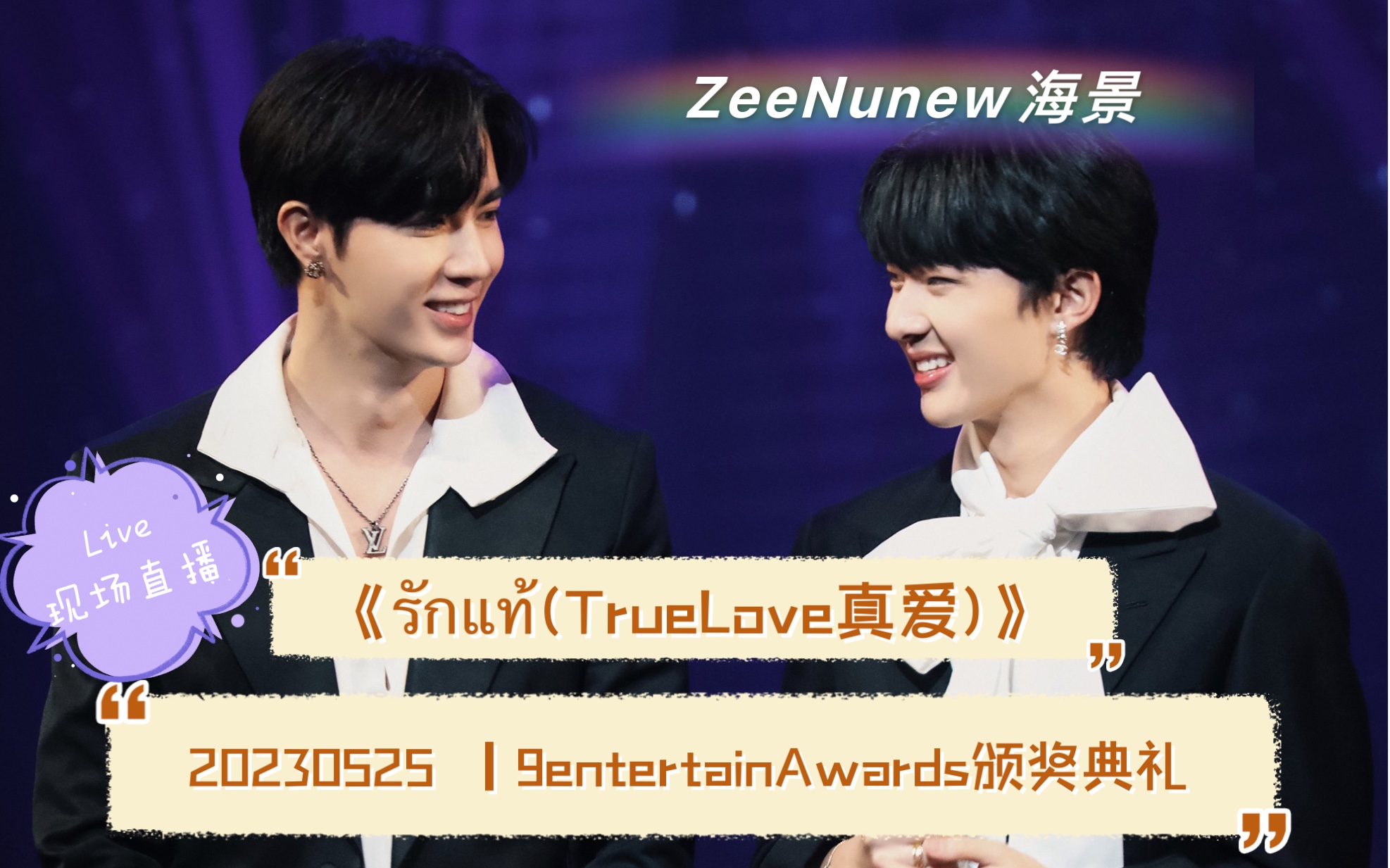 [图]【ZeeNunew海景】｜20230525｜9entertainAwards｜《รักแท้(TrueLove真爱)》