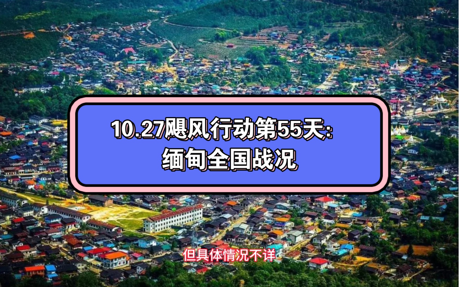 10.27颶風行動第55天:緬甸全國戰況