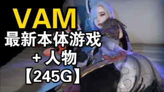 Download Video: 最新本体游戏＋人物【245G】VAM 神作无需多言！