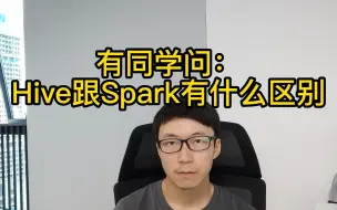 Video herunterladen: hive跟spark到底有啥区别？