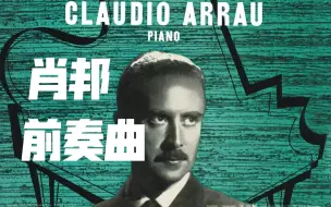 下载视频: “感受大师”~肖邦前奏曲 阿劳Arrau Remastered - Chopin - Preludes (1951-2016)