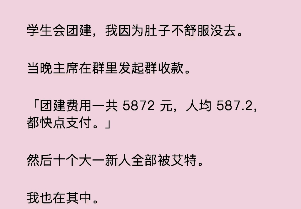 学生会团建,我因为肚子不舒服没去.当晚主席在群里发起群收款.「团建费用一共 5872 元,人均 587.2,都快点支付.」哔哩哔哩bilibili