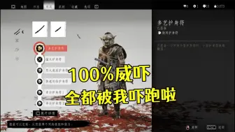 对马岛之魂 100%威吓流 吓得他们屁滚尿流