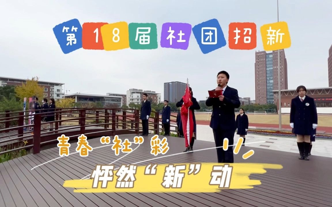 11月14日学校社团招新哔哩哔哩bilibili