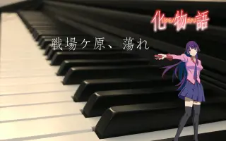 戦場ヶ原 蕩れ 搜索结果 哔哩哔哩 Bilibili