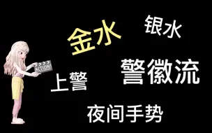 Download Video: 【狼人杀】新手上路2.0 -- 听懂发言