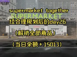 下载视频: Supermarket Together全自动高效超市（day26）（解锁全部商品，一天收入15664！）