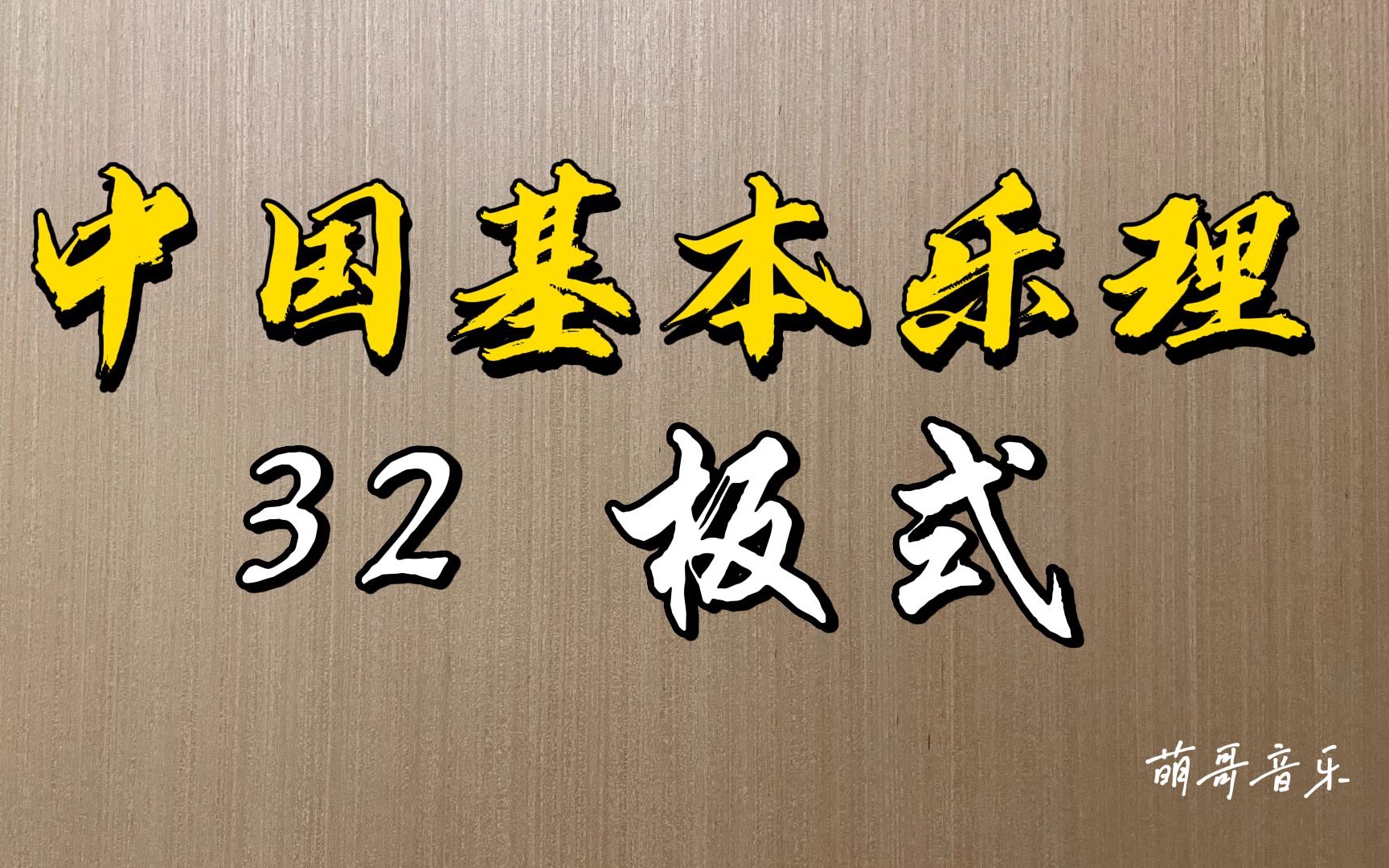 中国基本乐理,第32讲,板式.常见的五种板式介绍.哔哩哔哩bilibili