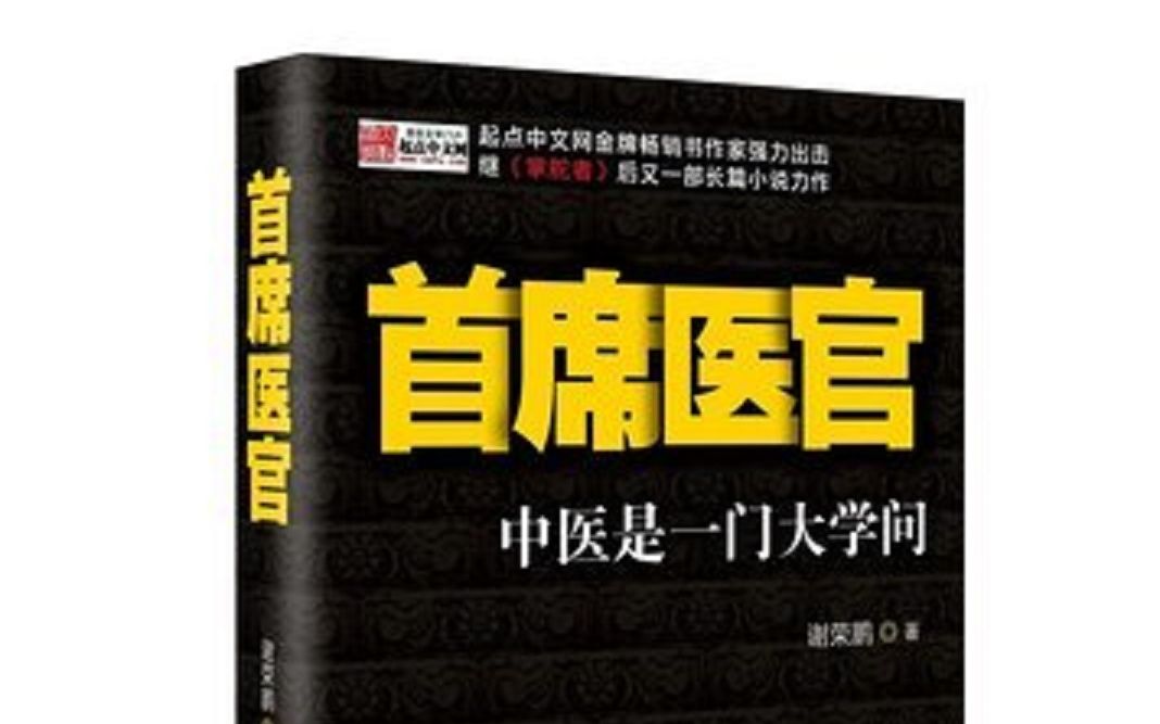 [图]首席医官第八部袁礴播讲（1-20）