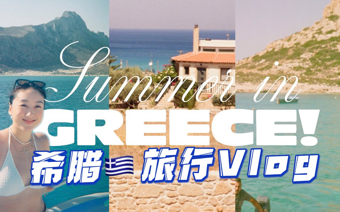 [图]【英字freesia park】希腊🇬🇷旅行vlog：克里特岛海滩🏖️/游泳🏊