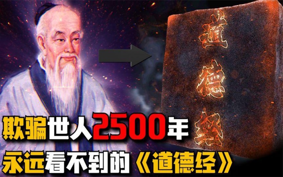 [图]欺骗世人2500年，你永远看不到的《道德经》神秘预言能力的真相！