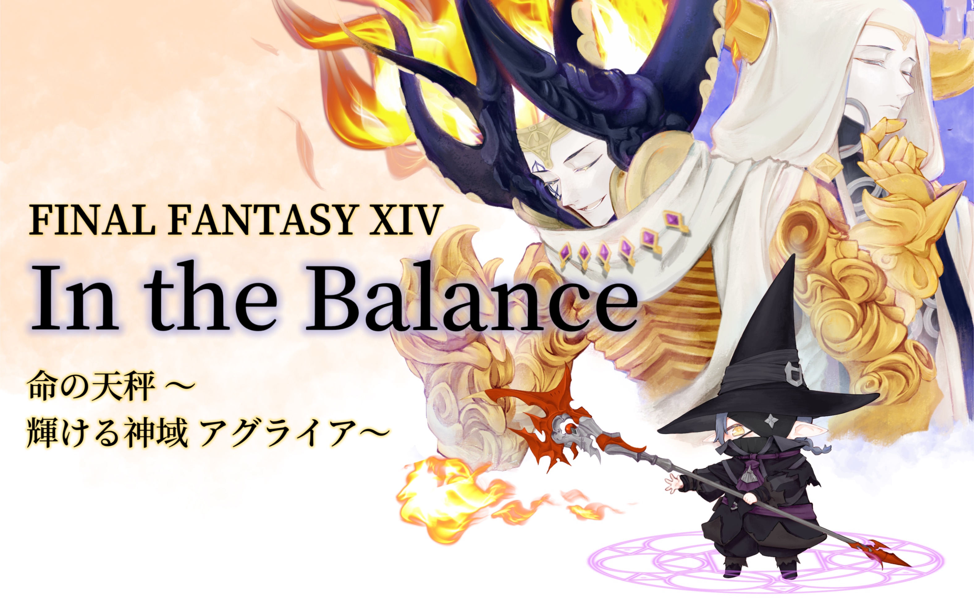 【FF14翻唱】24人本奢华BGM!!《In the Balance~生命之天平~灿烂神域阿格莱亚》极致体验黄金如流沙哔哩哔哩bilibili