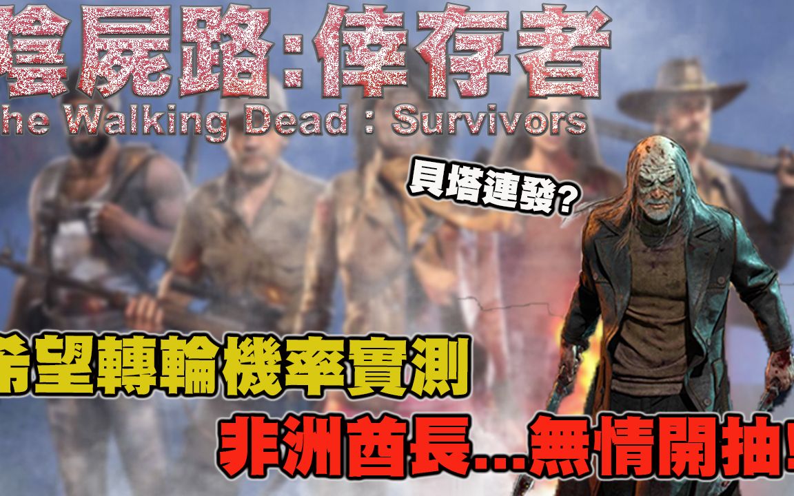 [图]陰屍路:倖存者希望轉輪機率實測EP.2 THE WALKING DEAD:SURVIVORS Wheel of Hope Draw Probability