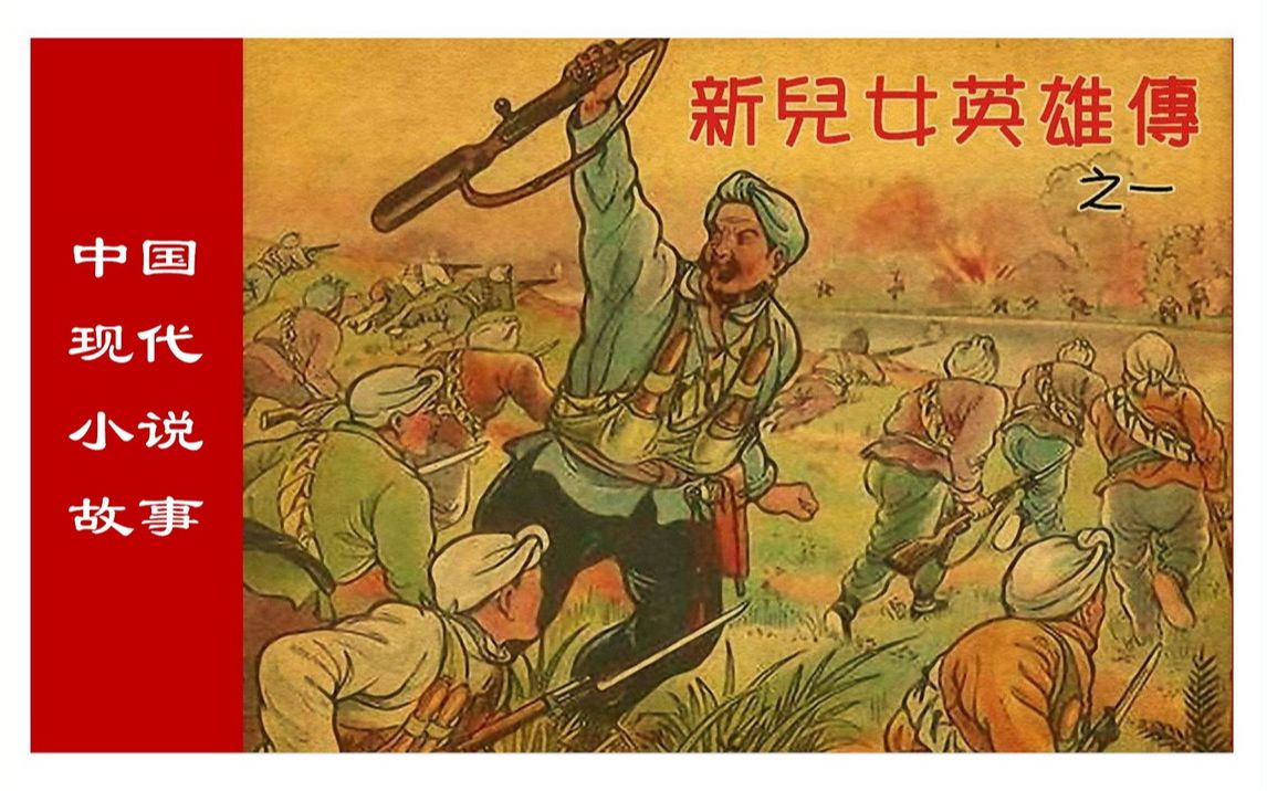 [图]珍品连环画/小人书——新儿女英雄传（一）