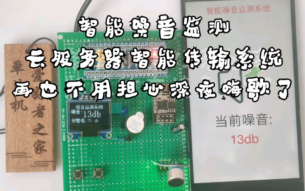 MCU001基于stm32的智能噪音监测报警云服务器wifi传输手机APP设计哔哩哔哩bilibili