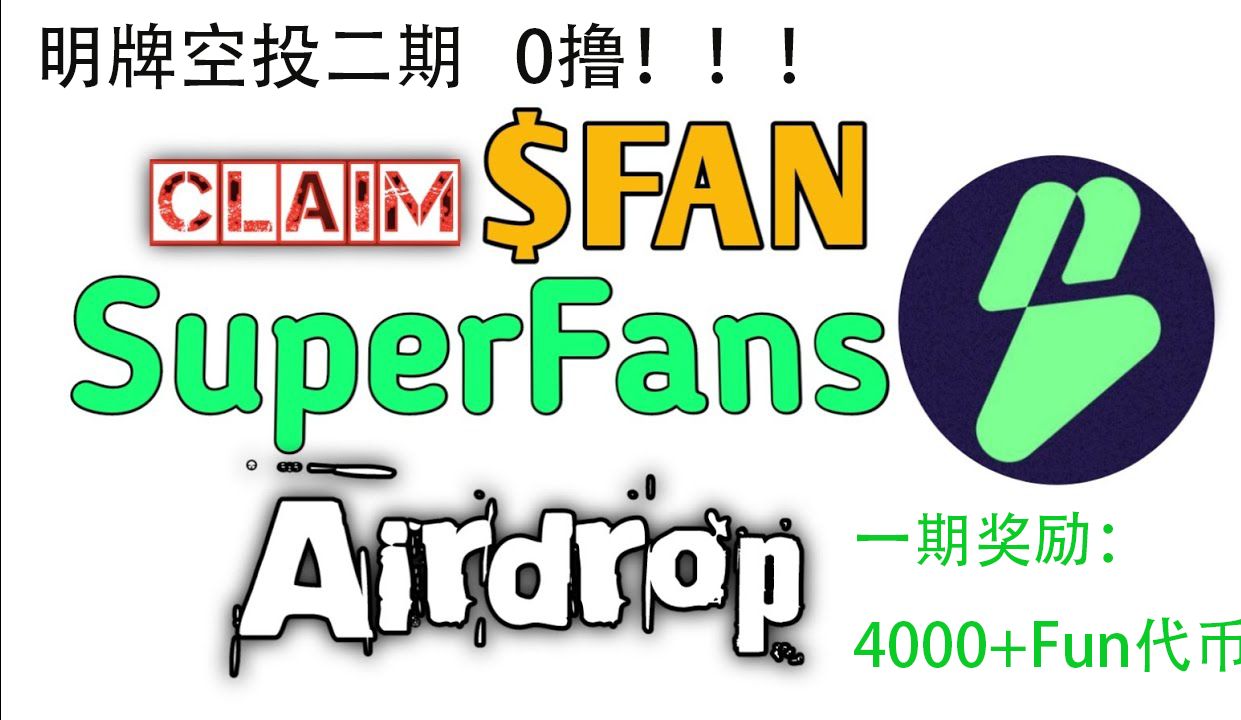 【明牌空投】$Fun SuperFans 0撸空投教学,估值$10.5亿美金 超早期项目superfans , Airdrop哔哩哔哩bilibili