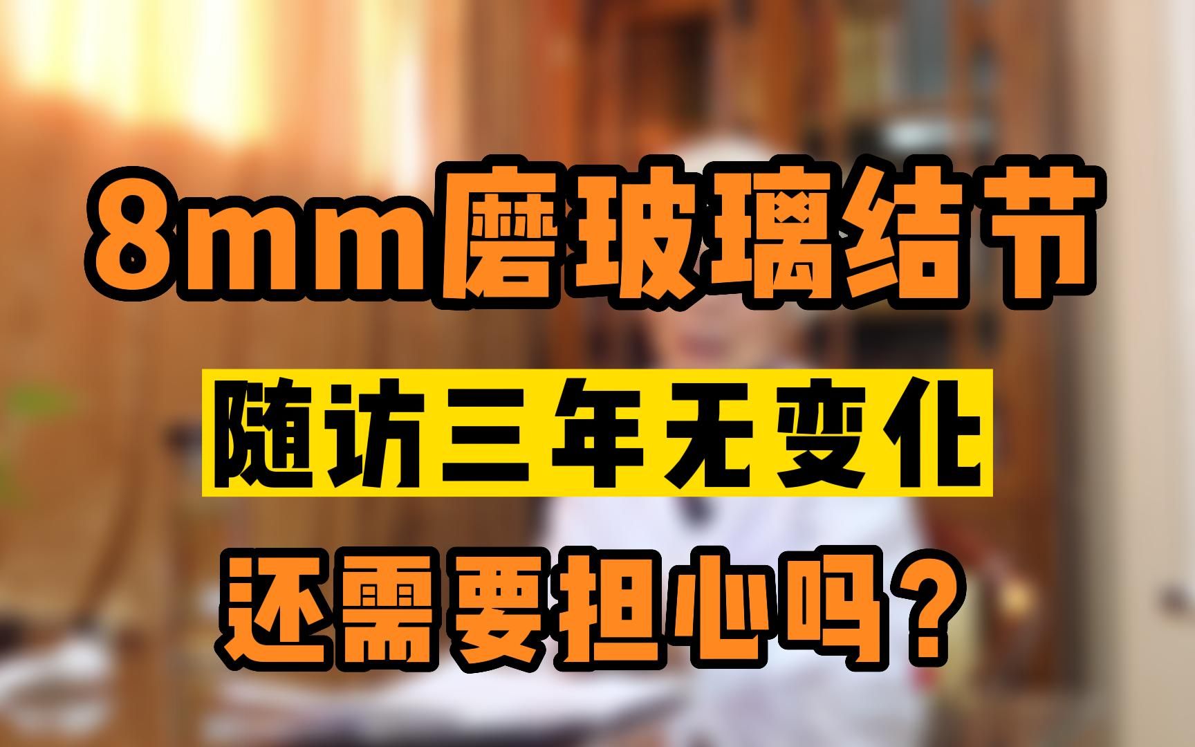 8mm磨玻璃结节,随访三年无变化 ,还需要担心吗?哔哩哔哩bilibili